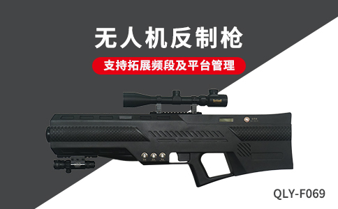 無人機(jī)反制設(shè)備應(yīng)用技術(shù)分類及特點(diǎn)分析(圖1)
