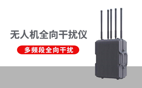 組成無人機反制系統(tǒng)的技術(shù)手段有哪些(圖1) 組成無人機反制系統(tǒng)的技術(shù)手段有哪些(圖1)