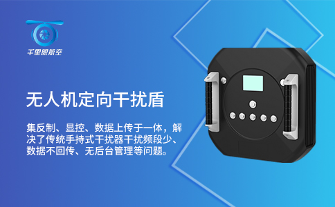無人機干擾攔截技術的特點(圖1) 無人機干擾攔截技術的特點(圖1)