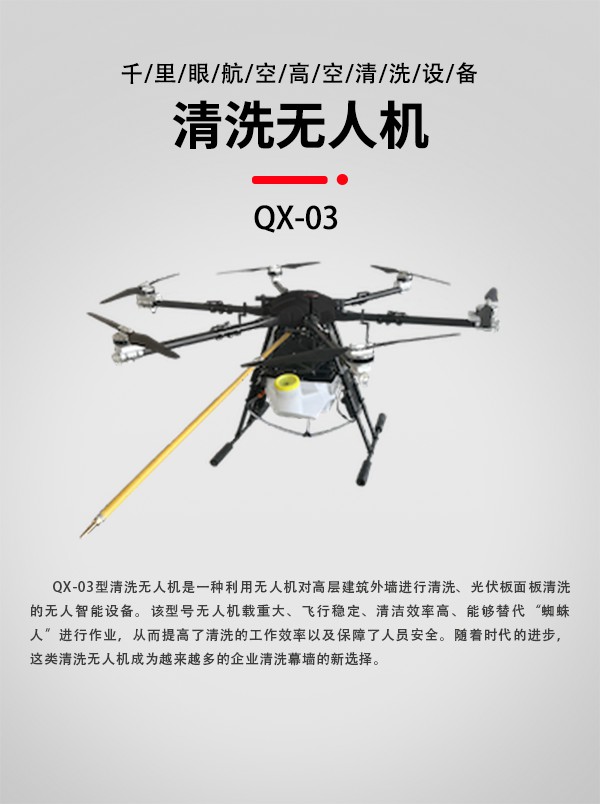 大樓清洗無人機(jī)QX-03型(圖1)