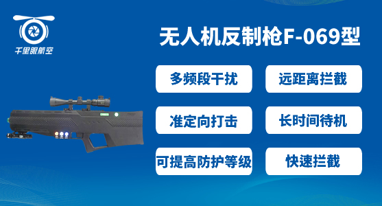 公共安全部署-無人機低空防御系統(圖2) 公共安全部署-無人機低空防御系統(圖2)